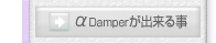 dampero鎖